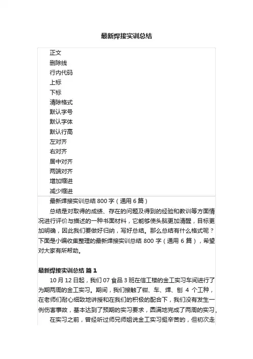 最新焊接实训总结