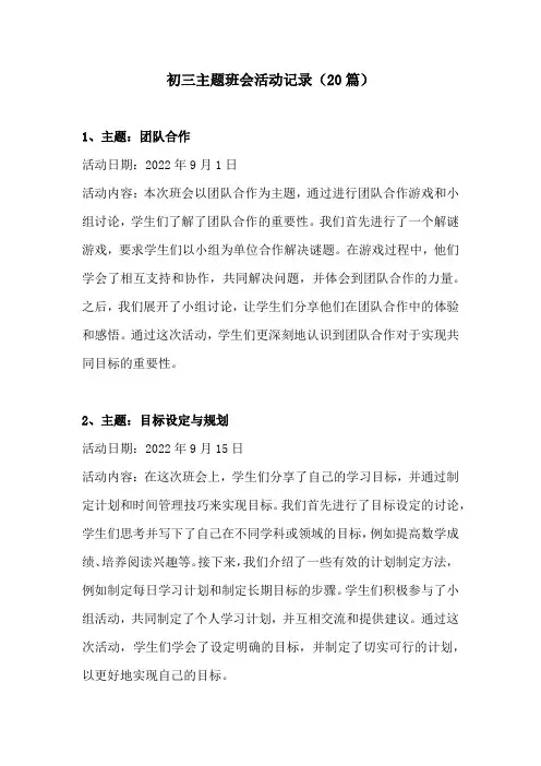 初三主题班会活动记录20篇