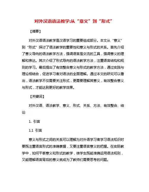 对外汉语语法教学:从“意义”到“形式”
