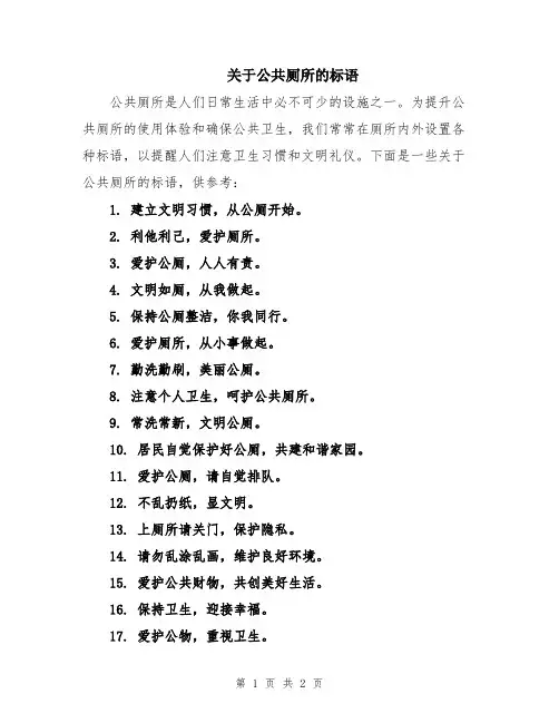 关于公共厕所的标语