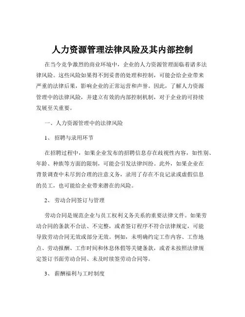 人力资源管理法律风险及其内部控制