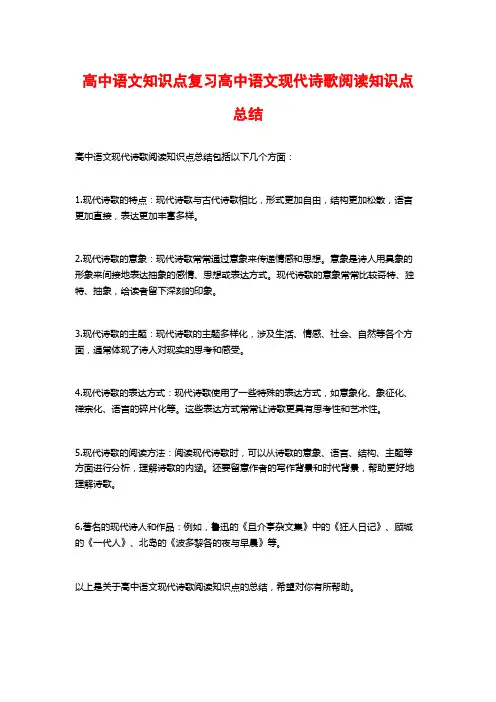 高中语文知识点复习高中语文现代诗歌阅读知识点总结