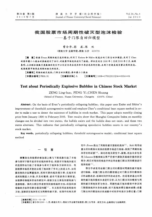 我国股票市场周期性破灭型泡沫检验——基于门限自回归模型