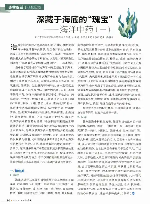 深藏于海底的“瑰宝”——海洋中药(一)