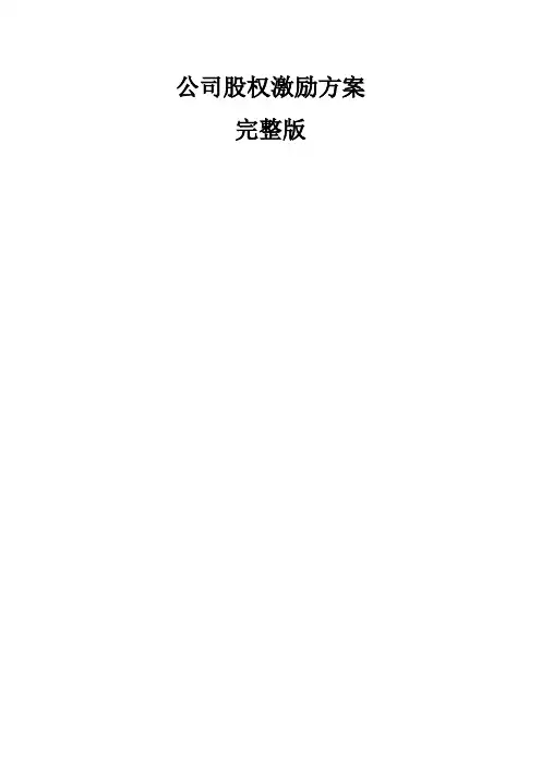 2022年公司股权激励方案完整版含有股权激励剖析资料(最新版)