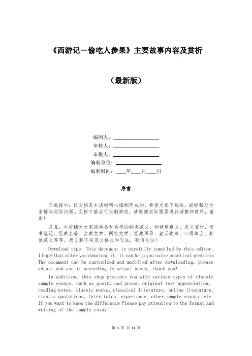 《西游记-偷吃人参果》主要故事内容及赏析
