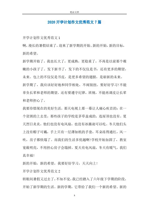 2020开学计划作文优秀范文7篇