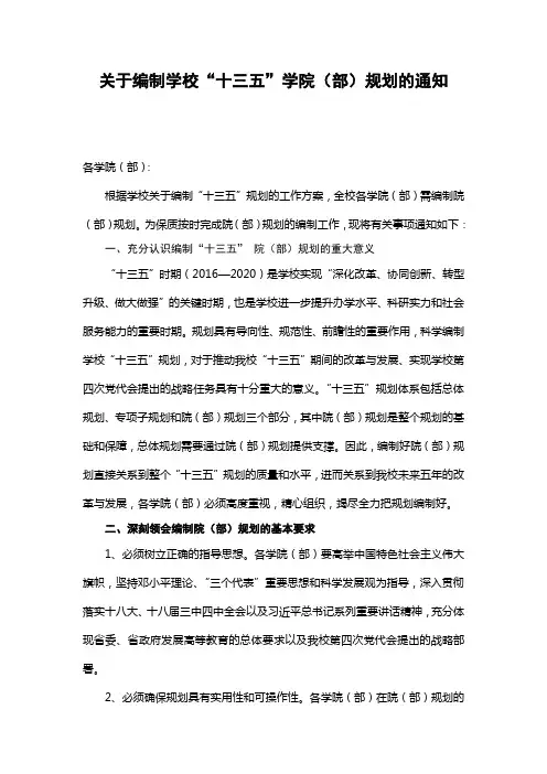 关于编制学校“十三五”学院(部)子规划的通知