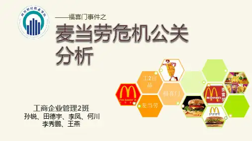 公共关系【麦当劳】