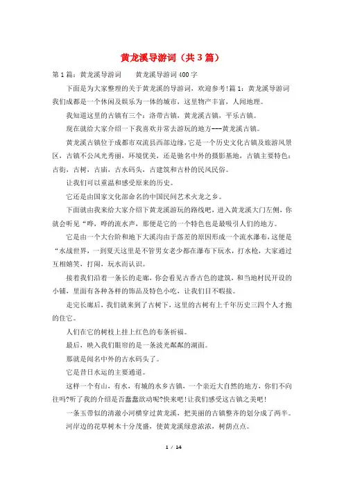黄龙溪导游词(共3篇)