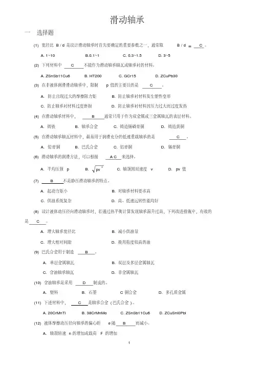 机械设计题库10_滑动轴承