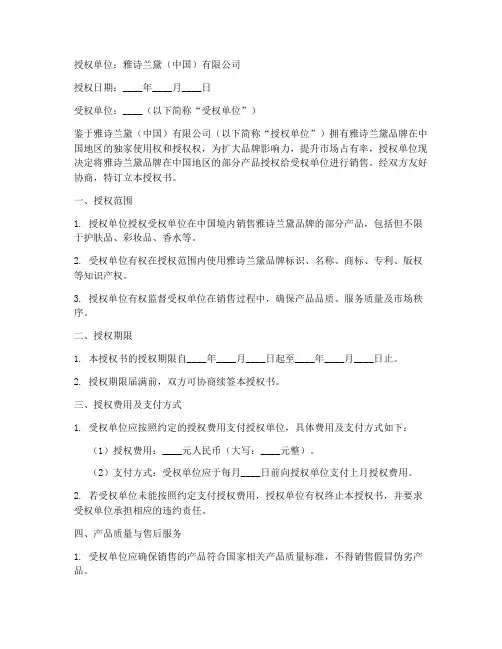 雅诗兰黛产品授权书