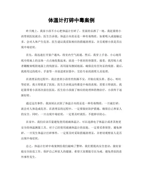 体温计打碎中毒案例
