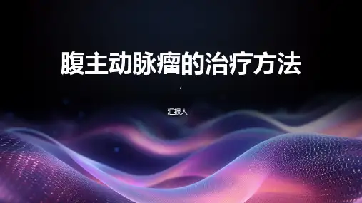 腹主动脉瘤的治疗方法有哪些