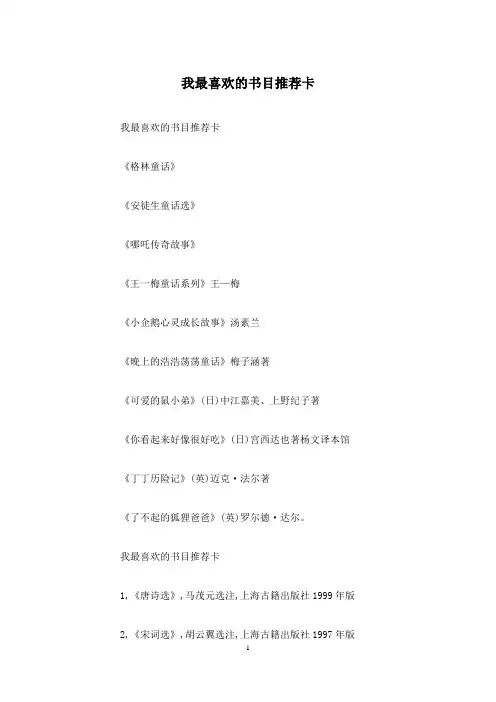 我最喜欢的书目推荐卡