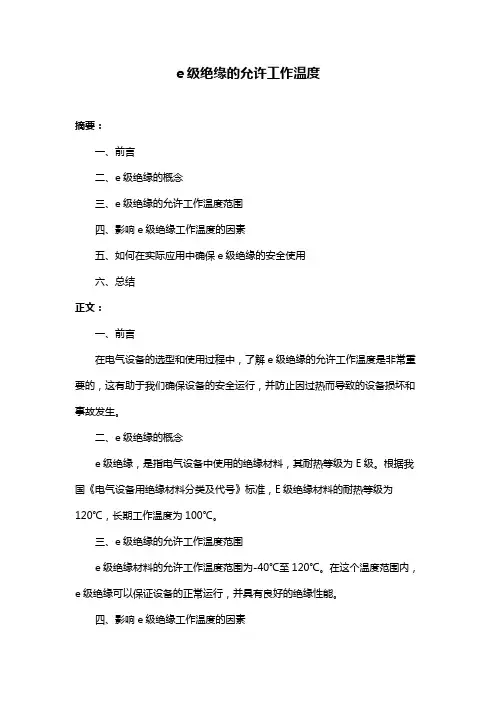 e级绝缘的允许工作温度