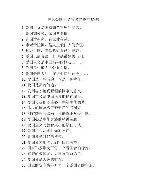 表达爱国主义的名言警句80句