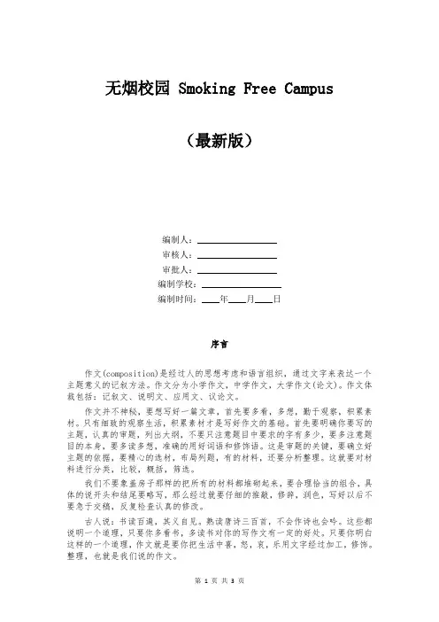 无烟校园 Smoking Free Campus