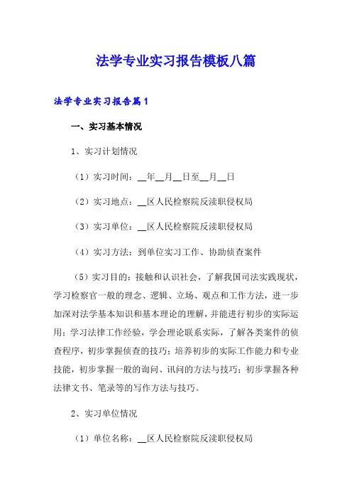 法学专业实习报告模板八篇