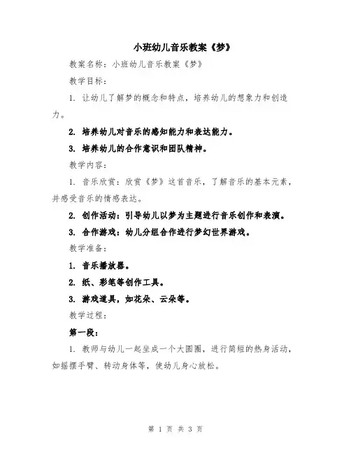 小班幼儿音乐教案《梦》