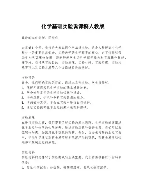 化学基础实验说课稿人教版