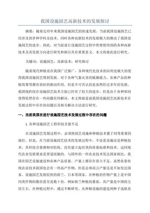 我国设施园艺高新技术的发展探讨