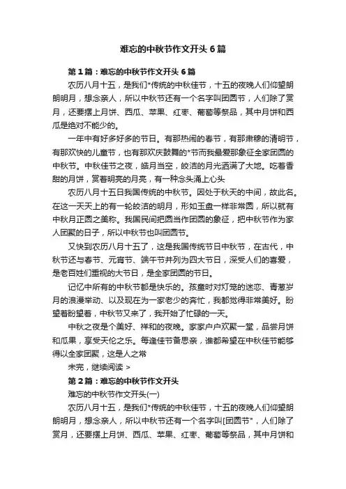 难忘的中秋节作文开头6篇
