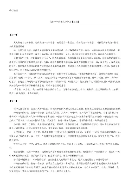 我有一个梦想高中作文【五篇】