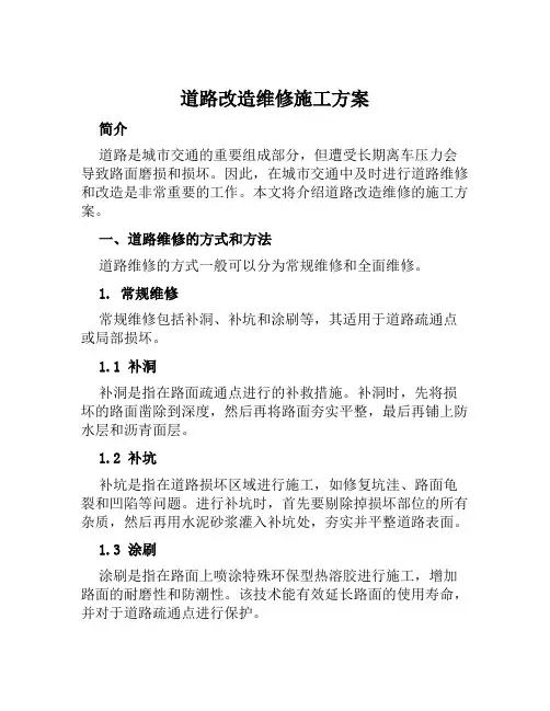 道路改造维修施工方案范文