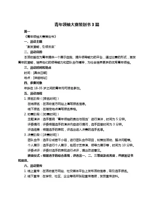 青年领袖大赛策划书3篇