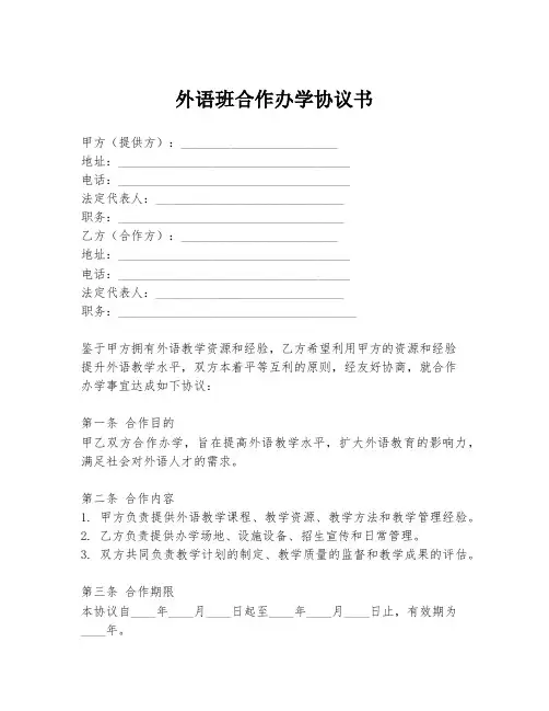 外语班合作办学协议书
