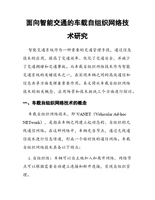 面向智能交通的车载自组织网络技术研究
