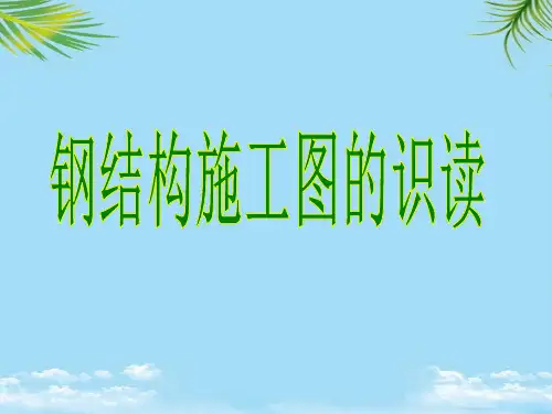 钢结构施工图的识读全面版