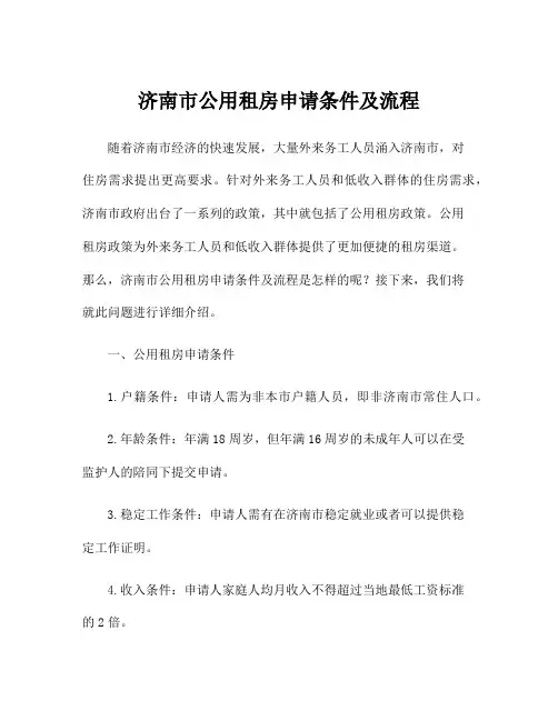 济南市公用租房申请条件及流程