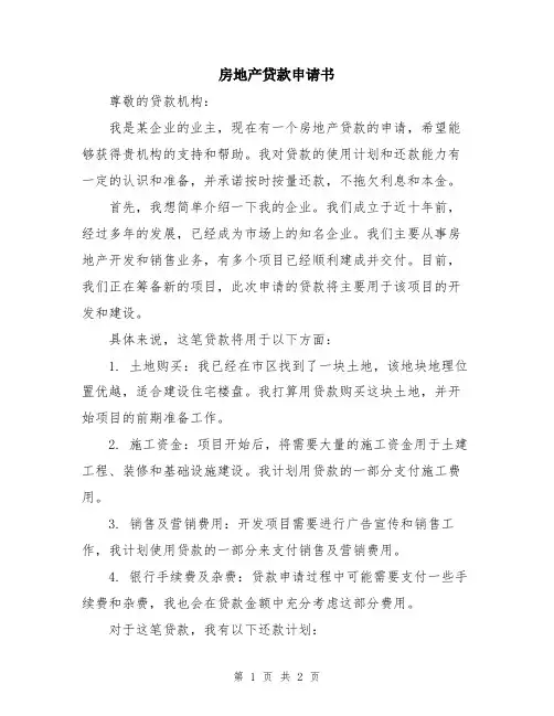 房地产贷款申请书