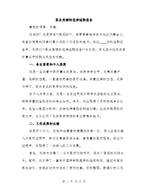 医生竞聘的优秀述职报告（2篇）