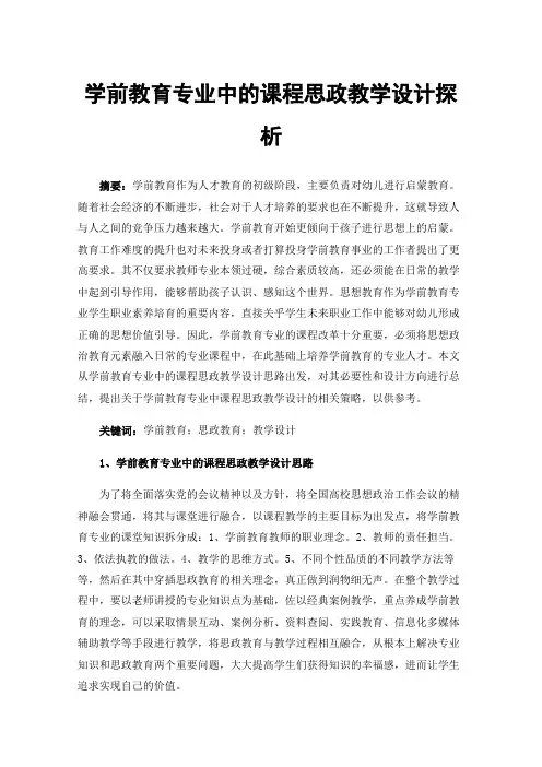 学前教育专业中的课程思政教学设计探析