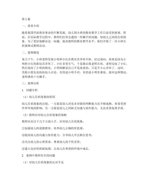 小班告状案例式教研(3篇)