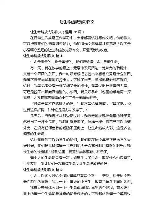让生命绽放光彩作文（通用28篇）