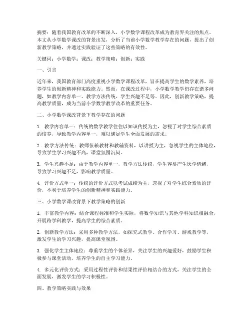 小学数学课改教研论文