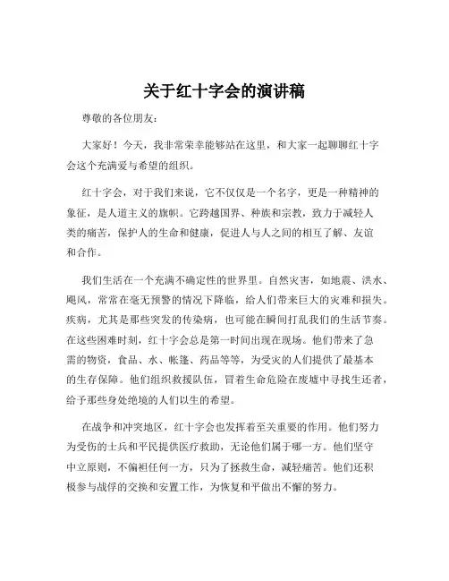 关于红十字会的演讲稿