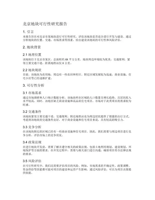 北京地块可行性研究报告