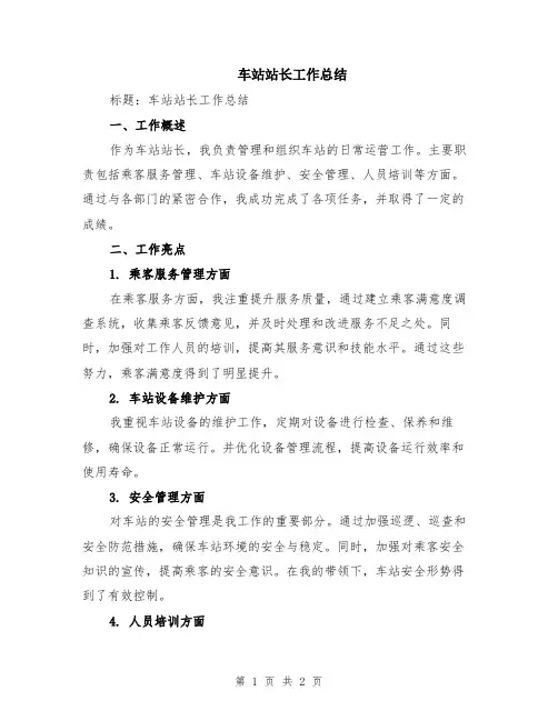 车站站长工作总结