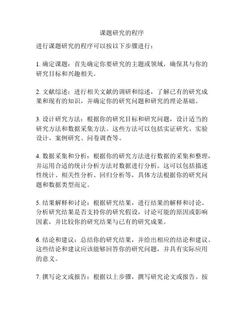 课题研究的程序