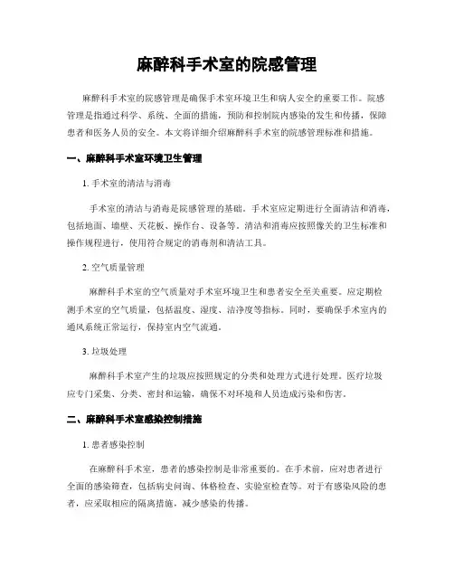 麻醉科手术室的院感管理