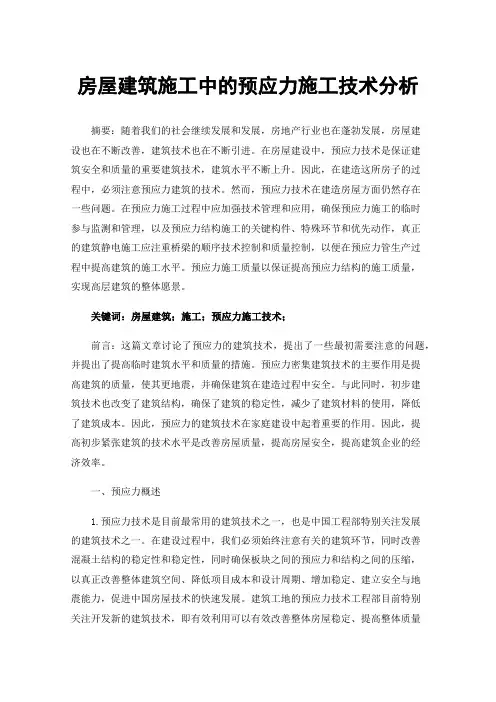 房屋建筑施工中的预应力施工技术分析