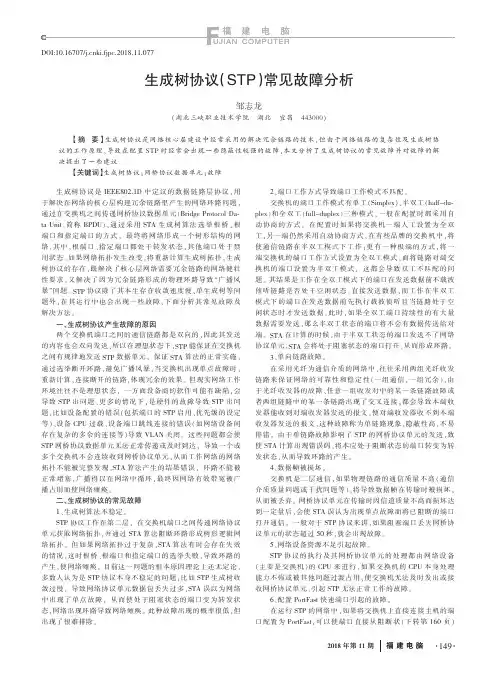 生成树协议(STP)常见故障分析