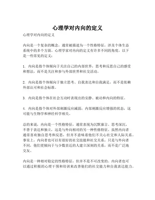 心理学对内向的定义