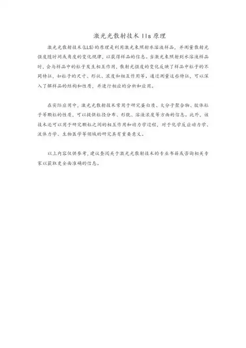 激光光散射技术lls原理