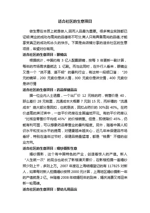 适合社区的生意项目